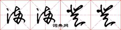 朱锡荣满满登登草书怎么写