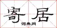 范连陞寄居隶书怎么写