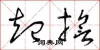 曾庆福起誓草书怎么写