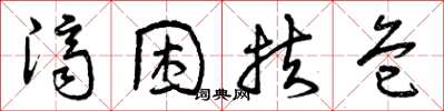 曾庆福济困扶危草书怎么写