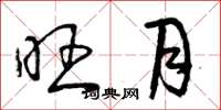曾庆福旺月草书怎么写