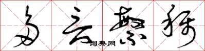 曾庆福多言繁称草书怎么写