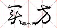曾庆福买方草书怎么写