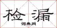 范连陞检漏隶书怎么写
