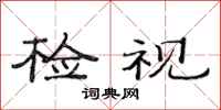 范连陞检视隶书怎么写