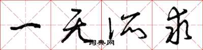 曾庆福一无所求草书怎么写
