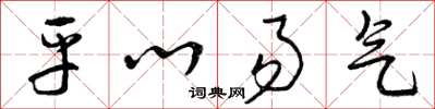曾庆福平心易气草书怎么写