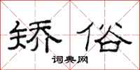 范连陞矫俗隶书怎么写