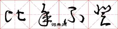 曾庆福比年不登草书怎么写