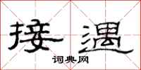 范连陞接遇隶书怎么写