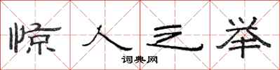 范连陞惊人之举隶书怎么写