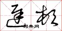 曾庆福迟顿草书怎么写
