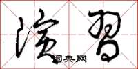 曾庆福演习草书怎么写