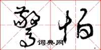 曾庆福惊怕草书怎么写