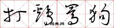 曾庆福打鸡骂狗草书怎么写