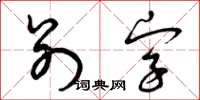 曾庆福别字草书怎么写