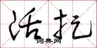 曾庆福活捉草书怎么写