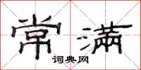 范连陞常满隶书怎么写