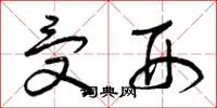 曾庆福受刑草书怎么写