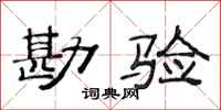 范连陞勘验隶书怎么写