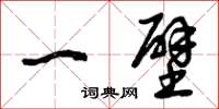 曾庆福一壁草书怎么写
