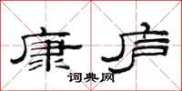 范连陞康庐隶书怎么写