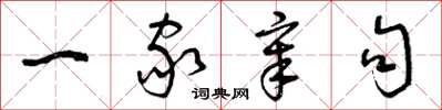 曾庆福一家章句草书怎么写