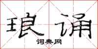 范连陞琅诵隶书怎么写