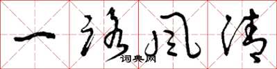 曾庆福一路风清草书怎么写