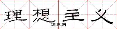 范连陞理想主义隶书怎么写
