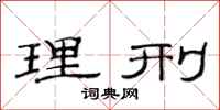 范连陞理刑隶书怎么写