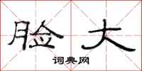 范连陞脸大隶书怎么写
