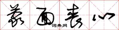 朱锡荣蒙面丧心草书怎么写