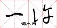 曾庆福一许草书怎么写
