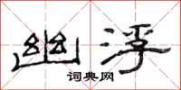 范连陞幽浮隶书怎么写