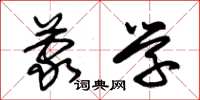 朱锡荣蒙学草书怎么写