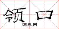 范连陞领口隶书怎么写