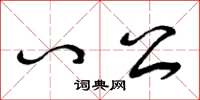 曾庆福八公草书怎么写