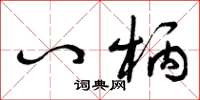 曾庆福八柄草书怎么写