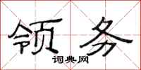 范连陞领务隶书怎么写