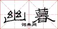 范连陞幽暮隶书怎么写