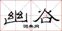范连陞幽谷隶书怎么写