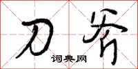 曾庆福刀斧草书怎么写