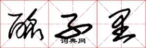 朱锡荣酩子里草书怎么写