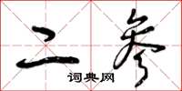 曾庆福二参草书怎么写