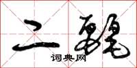 曾庆福二丽草书怎么写