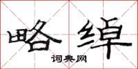 范连陞略绰隶书怎么写