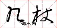 曾庆福几杖草书怎么写