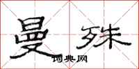 范连陞曼殊隶书怎么写