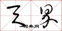 曾庆福天界草书怎么写